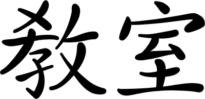 교실