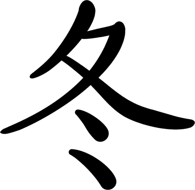 겨울동