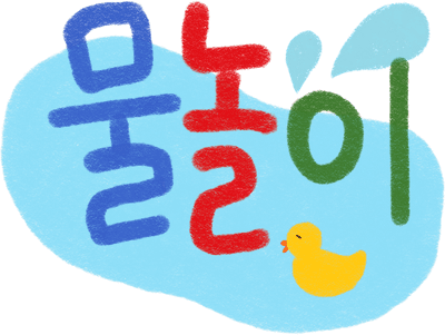 여름방학