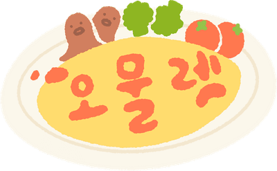 오므라이스