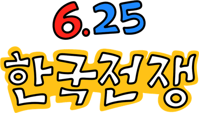 625 한국전쟁