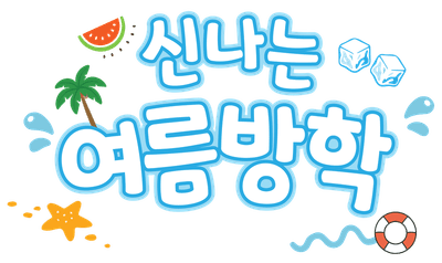 신나는 여름방학 일러스트