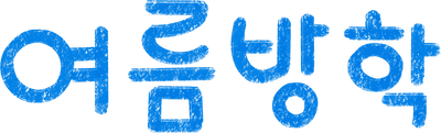 여름방학