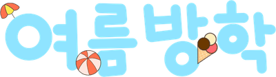 여름방학