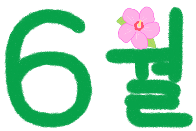 6월