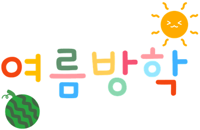 여름방학