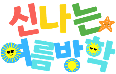 여름방학