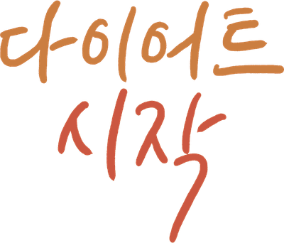 다이어트