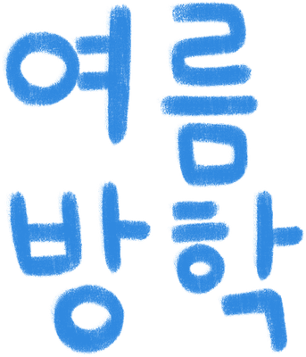 여름방학