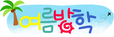 여름방학