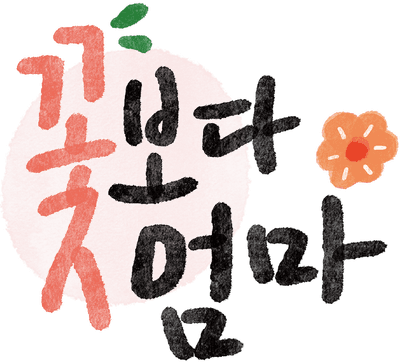 꽃보다엄마