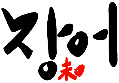 장어