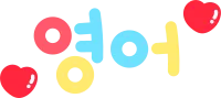 영어