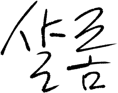 샬롬 평안