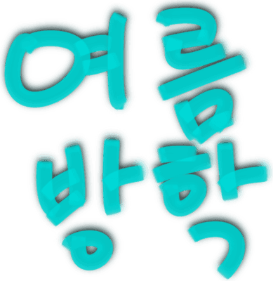 여름