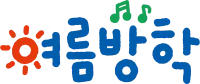 여름방학
