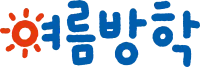 여름방학