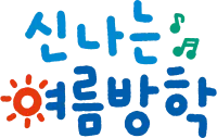 여름방학