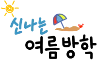 여름방학