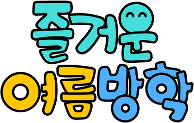 즐거운 여름방학