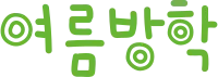 여름방학
