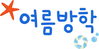 여름방학