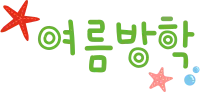 여름방학