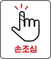 손조심,손끼임주의