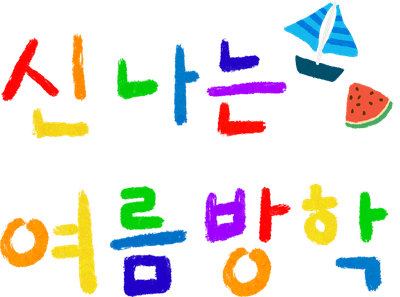 신나는 여름방학