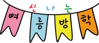 여름방학 글자