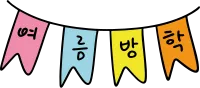 여름방학 글자