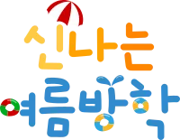 여름방학