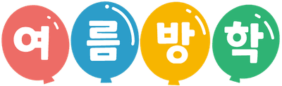 여름방학