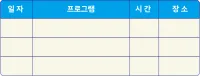 일정표