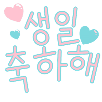 생일축하