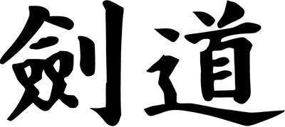 검도