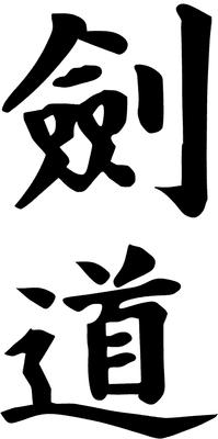 검도