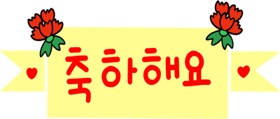 축하해요, 축하해요 손글씨