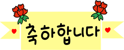 축하합니다, 축하해 손글씨