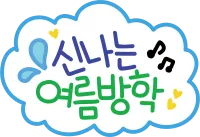 신나는여름방학_구름테두리