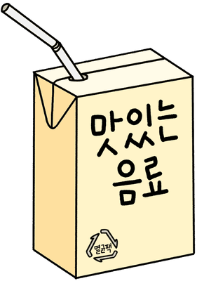 음료수