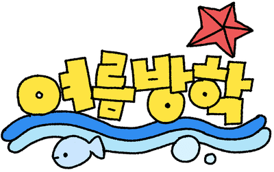 여름방학 손그림 텍스트 일러스트