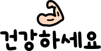 건강하세요