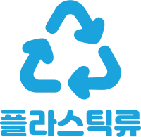 플라스틱류
