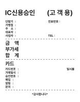 결제 후 발급되는 카드 영주증 포맷