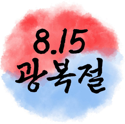 광복절