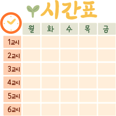 시간표 일러스트