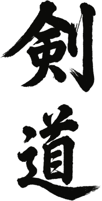 검도 서예