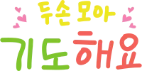 두손모아 기도해요