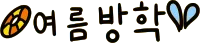 여름방학